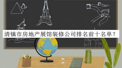 清鎮(zhèn)市房地產展館裝修公司排名前十名單推出，閱后既刪