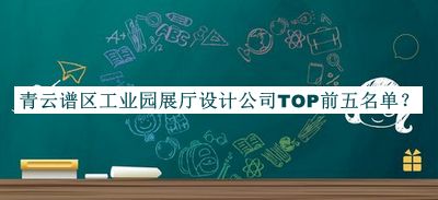 青云譜區(qū)工業(yè)園展廳設計公司TOP前五名單公布，良心推薦