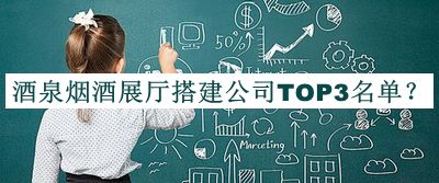 酒泉煙酒展廳搭建公司TOP3名單公布，良心推薦