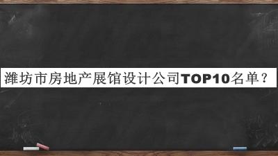 濰坊市房地產(chǎn)展館設(shè)計(jì)公司TOP10名單公開，網(wǎng)友推薦