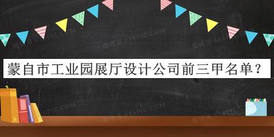 蒙自市工業(yè)園展廳設(shè)計(jì)公司前三甲名單公布，值得一看