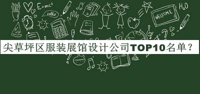 尖草坪區(qū)服裝展館設(shè)計(jì)公司TOP10名單公開，網(wǎng)友推薦
