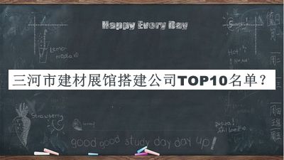 三河市建材展館搭建公司TOP10名單宣布，網(wǎng)友推薦
