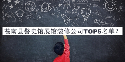 蒼南縣警史館展館裝修公司TOP5名單揭曉，閱后既刪