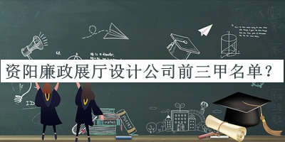 資陽(yáng)廉政展廳設(shè)計(jì)公司前三甲名單宣布，網(wǎng)友推薦