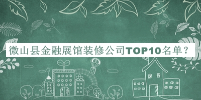 微山縣金融展館裝修公司TOP10名單推出，良心推薦