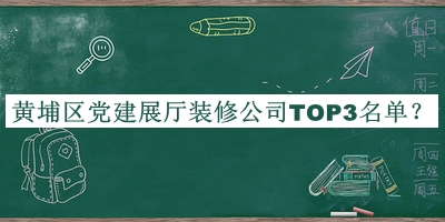 黃埔區(qū)黨建展廳裝修公司TOP3名單發(fā)布，網(wǎng)友推薦
