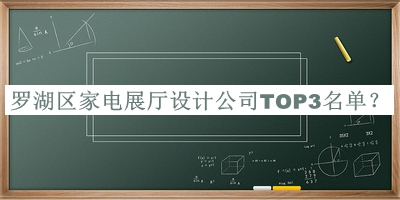 羅湖區(qū)家電展廳設(shè)計公司TOP3名單公布，網(wǎng)友推薦