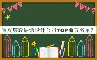 宜賓廉政展館設(shè)計(jì)公司TOP前五名單推出，趕快收藏
