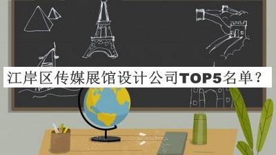 江岸區(qū)傳媒展館設(shè)計(jì)公司TOP5名單公開，值得一看