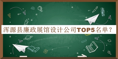 渾源縣廉政展館設(shè)計(jì)公司TOP5名單發(fā)布，閱后既刪