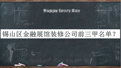 錫山區(qū)金融展館裝修公司前三甲名單發(fā)布，趕快收藏