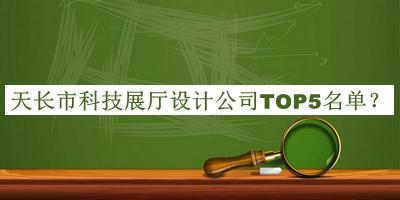 天長(zhǎng)市科技展廳設(shè)計(jì)公司TOP5名單公布，良心推薦
