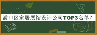 浦口區(qū)家居展館設(shè)計(jì)公司TOP3名單揭曉，趕快收藏
