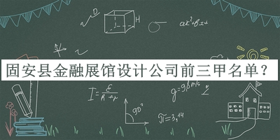固安縣金融展館設(shè)計(jì)公司前三甲名單推出，良心推薦