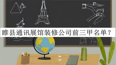 睢縣通訊展館裝修公司前三甲名單公開，值得一看