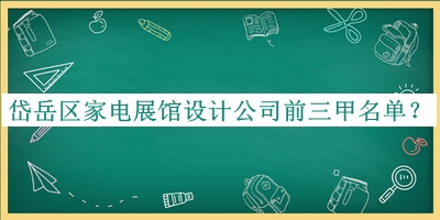 岱岳區(qū)家電展館設(shè)計(jì)公司前三甲名單公開，趕快收藏