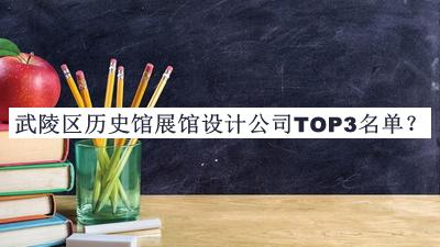 武陵區(qū)歷史館展館設(shè)計公司TOP3名單宣布，良心推薦