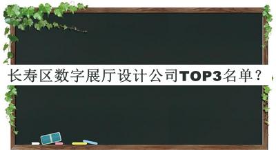 長壽區(qū)數(shù)字展廳設(shè)計公司TOP3名單推出，閱后既刪