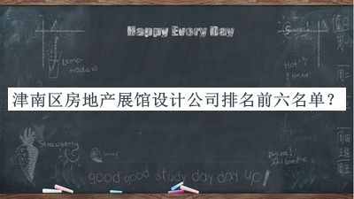 津南區(qū)房地產展館設計公司排名前六名單揭曉，趕快收藏