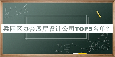 梁園區(qū)協會展廳設計公司TOP5名單推出，趕快收藏