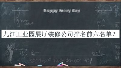 九江工業(yè)園展廳裝修公司排名前六名單揭曉，良心推薦