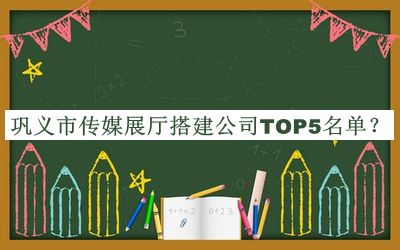 鞏義市傳媒展廳搭建公司TOP5名單發(fā)布，趕快收藏