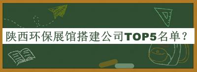 陜西環(huán)保展館搭建公司TOP5名單公開，值得一看