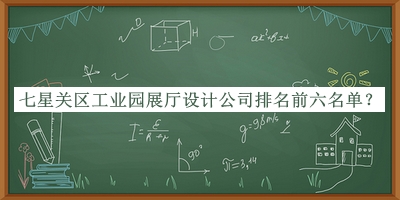 七星關區(qū)工業(yè)園展廳設計公司排名前六名單公開，趕快收藏