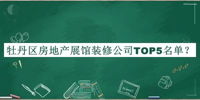 牡丹區(qū)房地產(chǎn)展館裝修公司TOP5名單揭曉，網(wǎng)友推薦