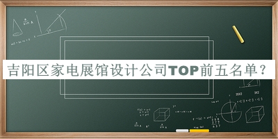 吉陽(yáng)區(qū)家電展館設(shè)計(jì)公司TOP前五名單推出，網(wǎng)友推薦