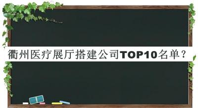 衢州醫(yī)療展廳搭建公司TOP10名單推出，趕快收藏