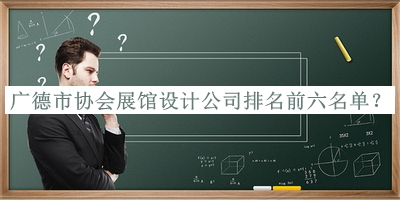 廣德市協(xié)會(huì)展館設(shè)計(jì)公司排名前六名單揭曉，良心推薦