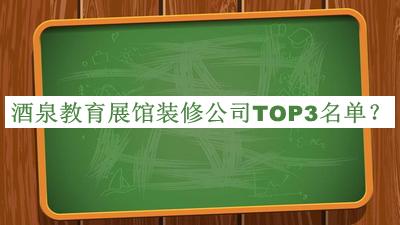 酒泉教育展館裝修公司TOP3名單宣布，良心推薦