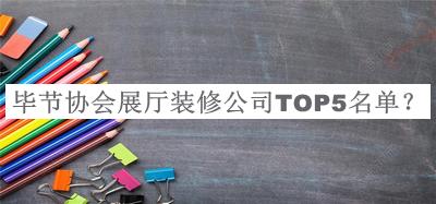 畢節(jié)協(xié)會(huì)展廳裝修公司TOP5名單宣布，網(wǎng)友推薦