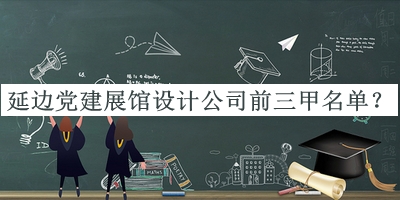 延邊黨建展館設(shè)計(jì)公司前三甲名單推出，閱后既刪