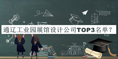 通遼工業(yè)園展館設(shè)計(jì)公司TOP3名單揭曉，網(wǎng)友推薦