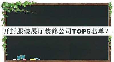 開封服裝展廳裝修公司TOP5名單公布，值得一看