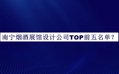 南寧煙酒展館設計公司TOP前五名單推出，網(wǎng)友推薦