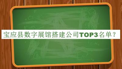 寶應縣數(shù)字展館搭建公司TOP3名單公布，趕快收藏