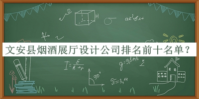 文安縣煙酒展廳設(shè)計(jì)公司排名前十名單發(fā)布，值得一看