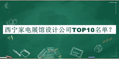 西寧家電展館設(shè)計(jì)公司TOP10名單推出，良心推薦
