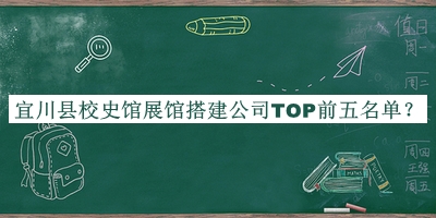 宜川縣校史館展館搭建公司TOP前五名單公開，趕快收藏