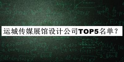 運城傳媒展館設(shè)計公司TOP5名單推出，良心推薦