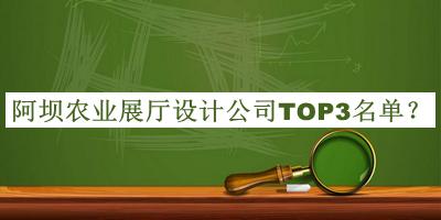 阿壩農(nóng)業(yè)展廳設(shè)計公司TOP3名單公布，值得一看