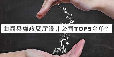 曲周縣廉政展廳設(shè)計公司TOP5名單宣布，趕快收藏