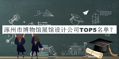 涿州市博物館展館設計公司TOP5名單推出，良心推薦