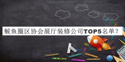 鲅魚圈區(qū)協(xié)會展廳裝修公司TOP5名單公布，網(wǎng)友推薦