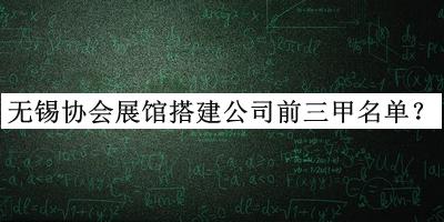 無錫協會展館搭建公司前三甲名單揭曉，網友推薦