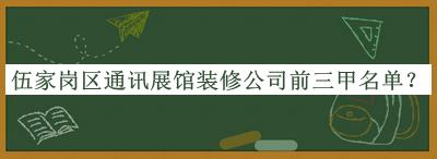 伍家崗區(qū)通訊展館裝修公司前三甲名單發(fā)布，良心推薦